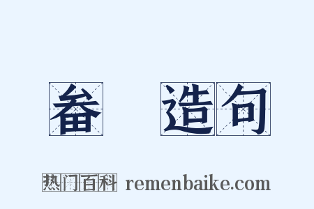 畚斸造句是什么意思的图片